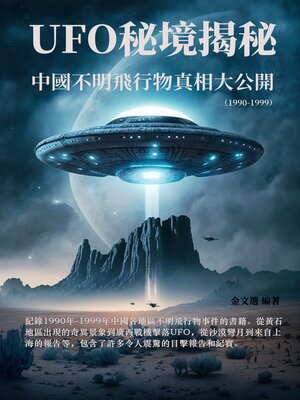 cover image of UFO秘境揭秘